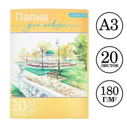 Набор бумаги для акварели А3, 20 листов "Пейзаж", блок 180 г/м2, рисовальная