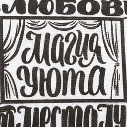 Набор кухонных полотенец Доляна Семейный очаг, 35х60см-2шт, 100% хлопок  фото 6