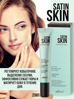 Атласная кожа Бустер-Минимайзер для лица "Невидимые поры", 20 мл.