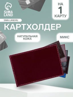 Цена за 2 шт. Картхолдер из натуральной кожи, МИКС