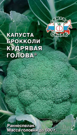 Капуста брокколи Кудрявая голова 0,5г (СеДеК)