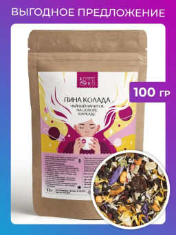 Пина колада (каркаде) 100 гр. CoffeeKo