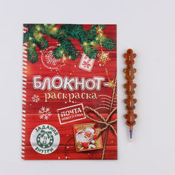 Цена за 2 шт. Подарочный набор новогодний, блокнот-раскраска и разноцветный карандаш «Сказочная почта»