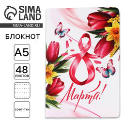 Цена за 2 шт. Блокнот софт-тач А5, 48 л. «С 8 Марта»