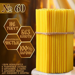 Свечи церковные, № 60, упаковка 2 кг