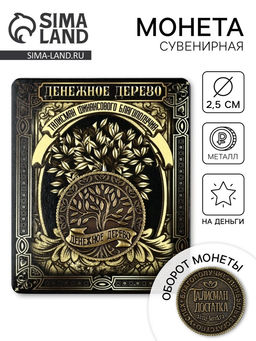 Цена за 2 шт. Монета сувенир «Денежное дерево», диаметр 2.5 см