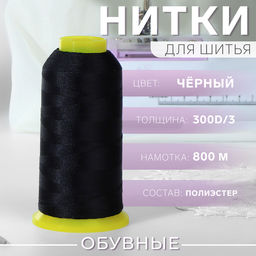 Нитки обувные, 300D/3, 800 м, чёрные