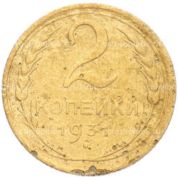 Монета 2 копейки 1931 года