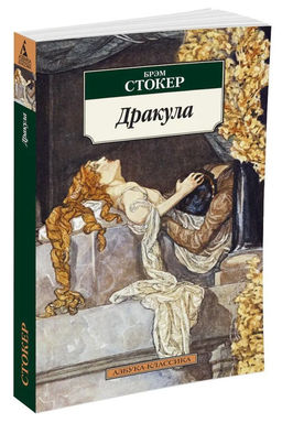 Дракула (нов/обл.*). Стокер Б.