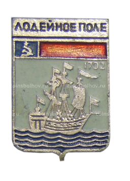 Значок Лодейное поле