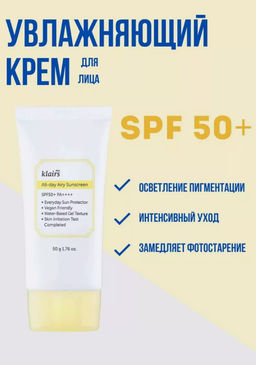 DEAR, KLAIRS Легкий солнцезащитный крем All-day Airy Sunscreen SPF 50+ PA++++ (50 мл)