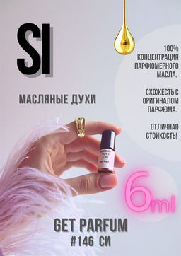 Масляные духи по мотивам Si / Giorgio Armani - Get parfum фото 3