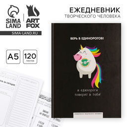 Ежедневник творческого человека с заданиями А5, 120 л. В твердой обложке «Верь в единорогов»