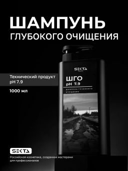 Шампунь Глубокого очищения Ph 7.9 1000мл HAIR SEKTA