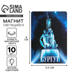 Цена за 2 шт. Магнит флуоресцентный «Сургут», 8×5.5 см