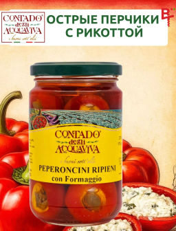 Консервированные перчики с начинкой из рикотты в оливковом масле Contado Degli Acquaviva , 1000гр