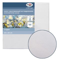 Холст на подрамнике 20*20см, 280г/м2, хлопок, мелкое зерно "Студия" (060220202) "Гамма"