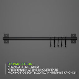Рейлинговая система для кухни, 57 см, 5 крючков, чёрная