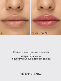 Vivienne Sabo Блеск для губ Le grand volume тон 13 ягодный  фото 8