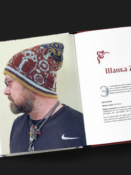 Панорамное вязание в стиле модерн. Уникальная техника и 7 авторских проектов для творчества
