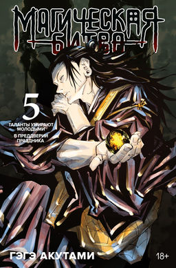 Магическая битва. Кн. 5. Таланты умирают молодыми. В преддверии праздника. Акутами Г.