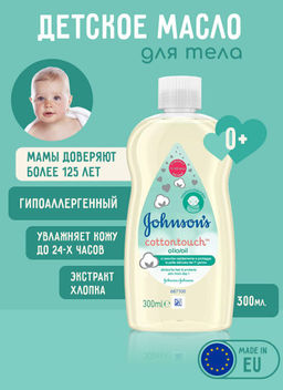 Увлажняющее масло Cottontouch  "Нежность Хлопка" 300 мл, Johnson's Baby