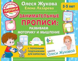 Занимательные прописи: развиваем моторику и мышление