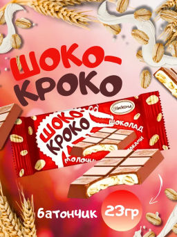 Шоко-кроко со злаками молочный 23гр акконд фото 2