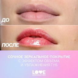 Новинка Love Generation Блеск для губ / Lip Gloss "Gimme Glaze" тон 06