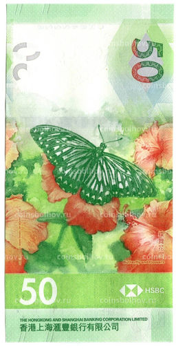 Банкнота 50 долларов 2020 года Гонконг  HSBС