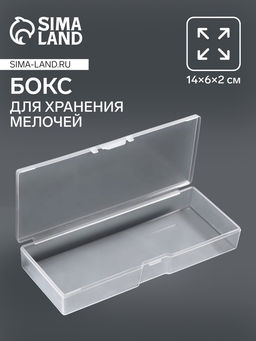 Бокс для хранения мелочей, 14×6×2 см, прозрачный