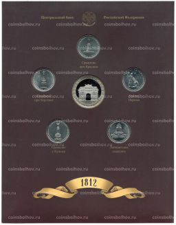 Набор из 5 монет 2012 года 200-летие победы в Отечественной войне 1812 года  Сражения и знаменательные события  Выпуск 4 (уценка)