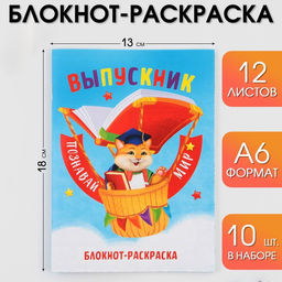 Цена за 10 шт. Блокнот-раскраска на скрепке Познавай мир, формат А6+ , 12 листов.