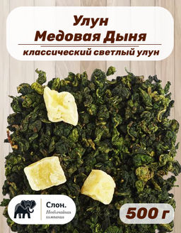 Улун Медовая Дыня