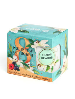 Подарочный набор Расцветай от любви. 8 марта, чай чёрный с лесными ягодами 50 г, кружка