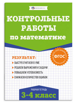 Книжка с заданиями для детей. Серия "Контрольные и проверочные работы по математике" арт. 71490 МАТЕ