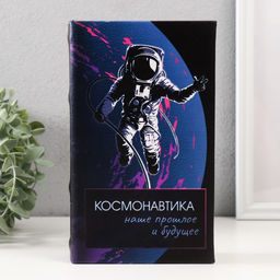 Сейф-книга дерево кожзам "Космонавтика" 3D тиснение 21х13х5 см