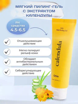 Миниатюра MIniature Calendula LHA Mild Peeling Gel Ottie (20 мл)