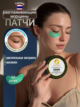 Патчи Гидрогелевые Восстанавливающие с Коллагеном и Растительными Экстрактами THAI TALAY
60 шт