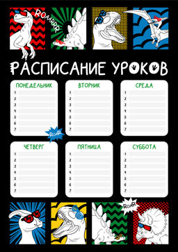 Цена за 5 шт. Расписание уроков А4, арт.63540/К/ 50 ДИНО-КОМИКС (210x297 мм, материал: мелованный картон 235 г/м?,