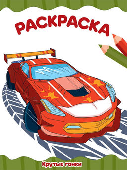 Цена за 2 шт. Раскраска Проф-Пресс А4 "Крутые гонки" (34707-0)
