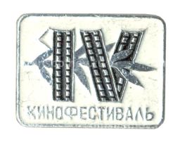 Значок IV кинофестиваль