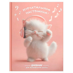 Дневник школьный (для музыкальной школы) арт. 72681 КОТЕНОК МЕЛОМАН /