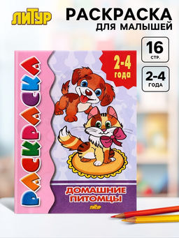 Цена за 8 шт. Раскраска для малышей «Домашние питомцы», 2 - 4 года
