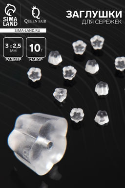 Заглушки для сережек, швенз, пусет силиконовые для швенз и пусет «Цветочки» (набор 10гр), 3*2,5мм, цвет прозрачный