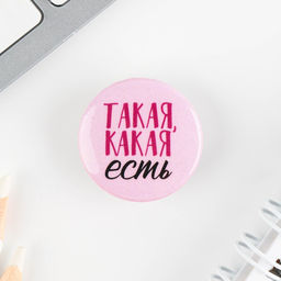 Цена за 10 шт. Значок металлический, закатной Смирись я девушка, 25 мм, МИКС