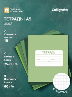 Цена за 20 шт. Тетрадь 18 листов в клетку Calligrata «Однотонная Новая Школьная. Эконом», обложка мелованная бумага, ВД-лак, блок №2 (серые листы), МИКС