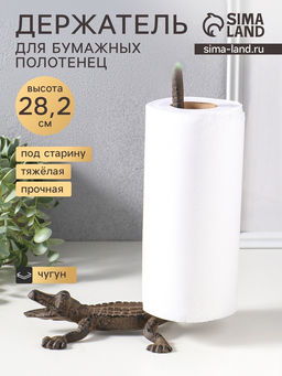 Фигурка чугун, держатель для полотенец бумажных «Крокодил», 20×12×28.2 см