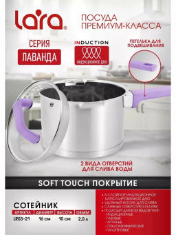 LR03-21 Сотейник нерж. ЛАВАНДА 16x9см 2л - soft touch, индукц. дно, крышка стекло слив 3/6мм /LARA/