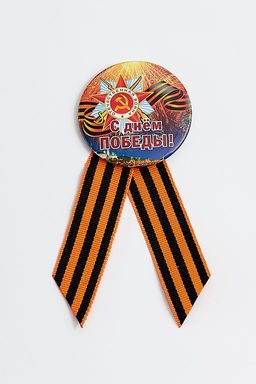 Значок 9 мая с лентой на булавке (12 шт) SF-2702-9 - Больше подарков фото 2